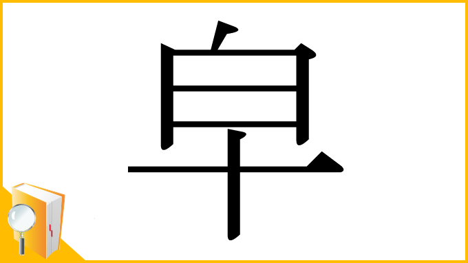 漢字「皁」