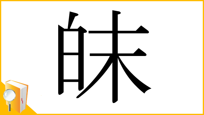 漢字「皌」