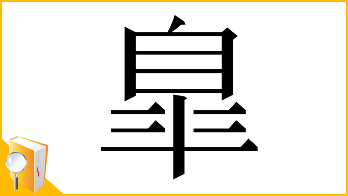 漢字「臯」