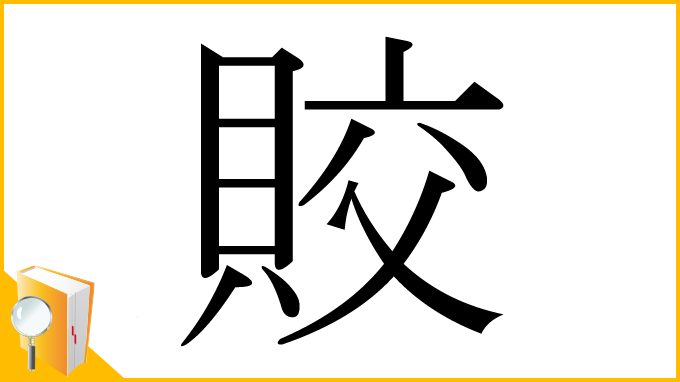 漢字「賋」