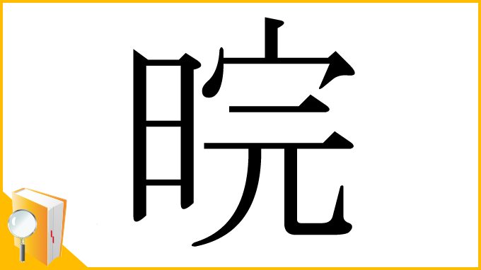 漢字「晥」
