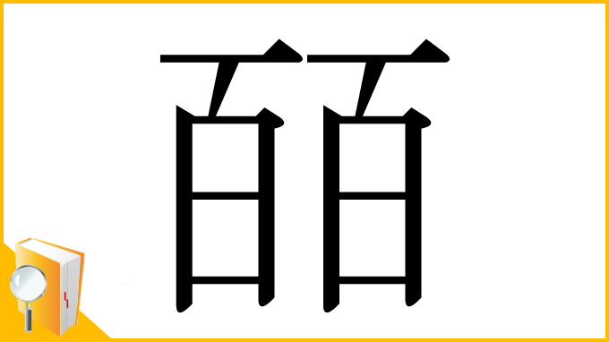 漢字「皕」