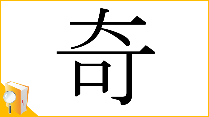漢字「奇」