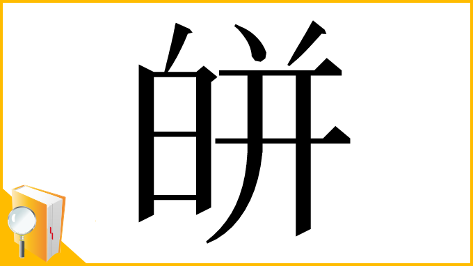 漢字「皏」