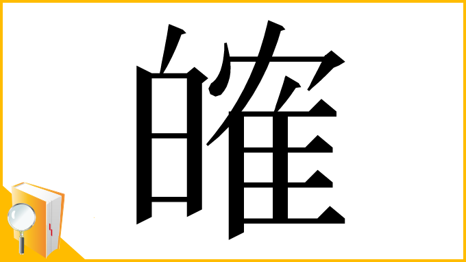 漢字「㿥」