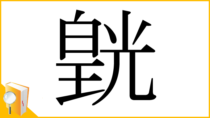 漢字「皝」
