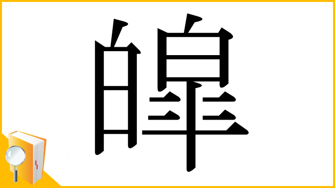 漢字「皡」