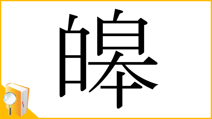 漢字「皞」