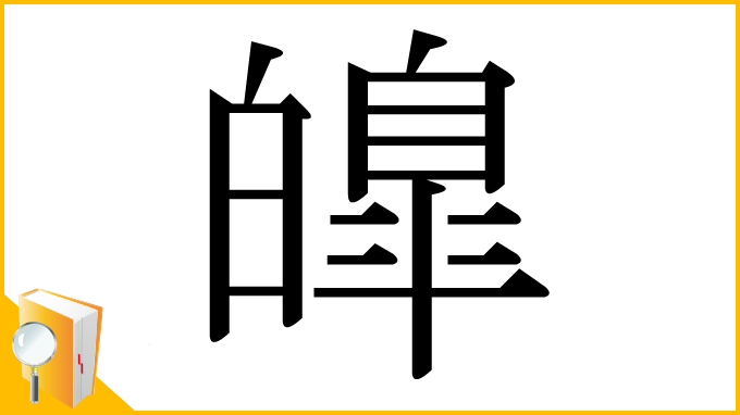 漢字「皥」