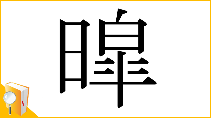 漢字「暭」