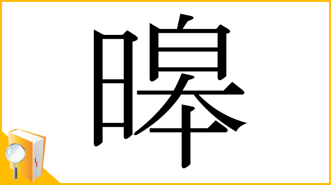 漢字「暤」