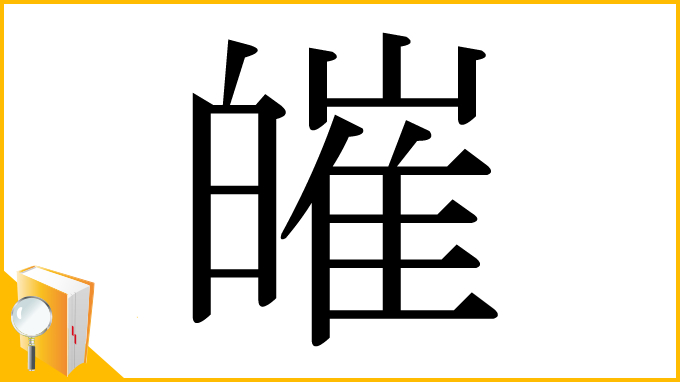 漢字「皠」