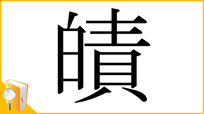 漢字「皟」