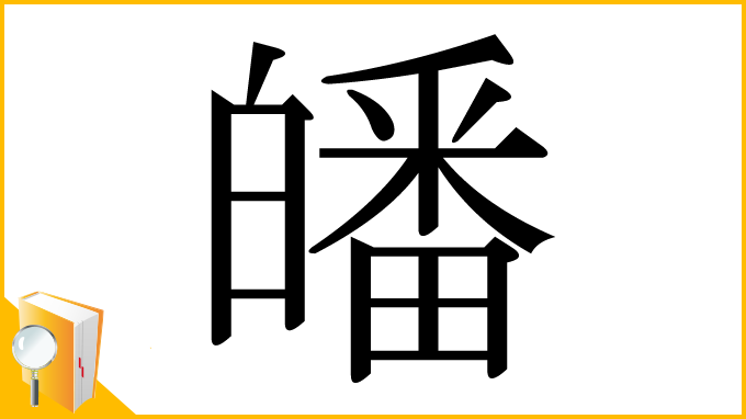 漢字「皤」