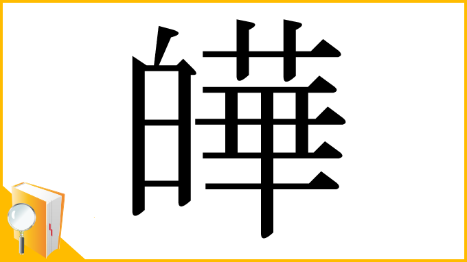 漢字「皣」