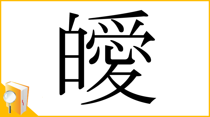 漢字「皧」