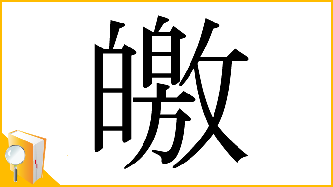 漢字「皦」