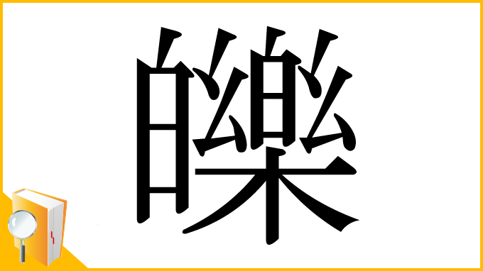漢字「皪」