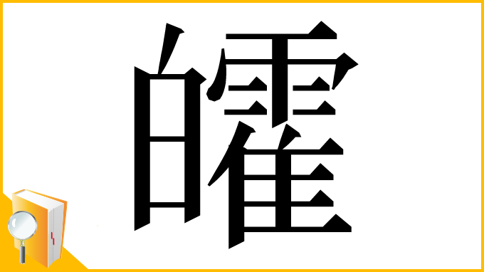 漢字「皬」