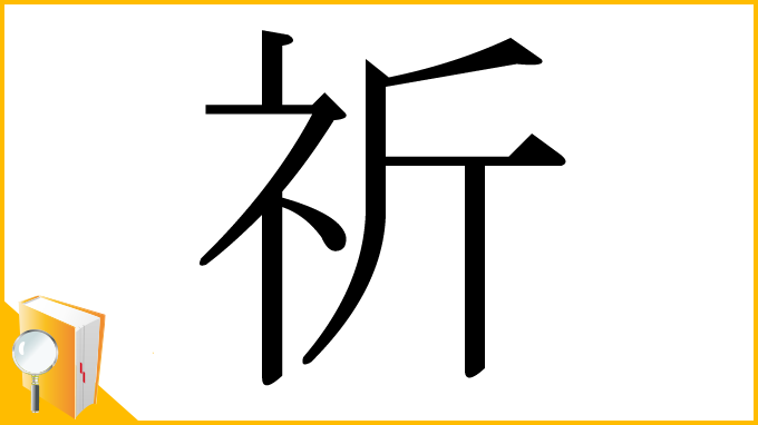 漢字「祈」