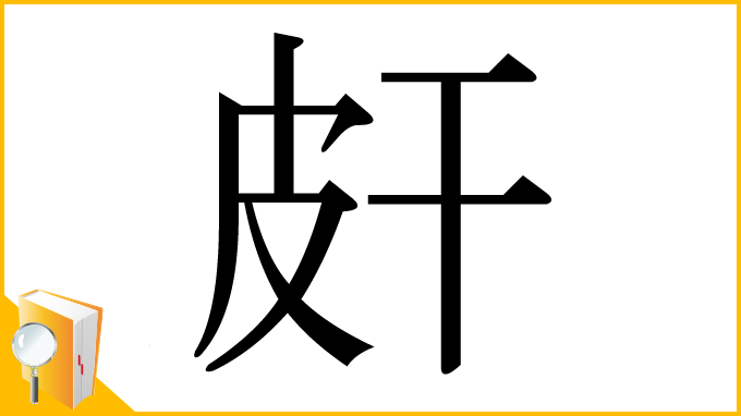 漢字「皯」