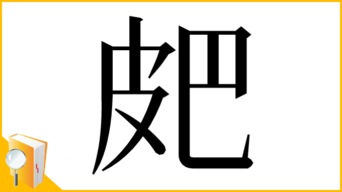 漢字「㿬」