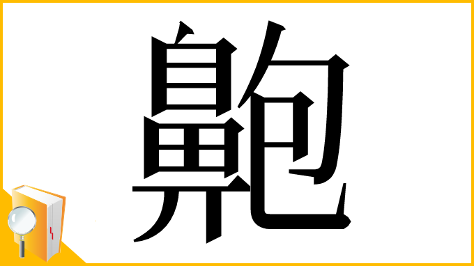 漢字「䶌」