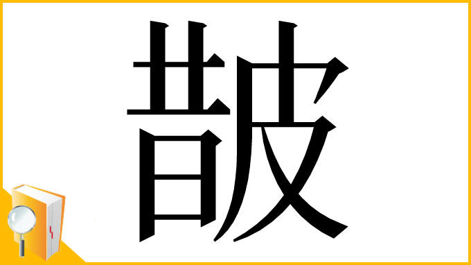 漢字「皵」