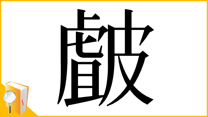 漢字「皻」
