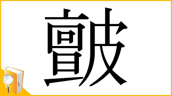 漢字「皽」