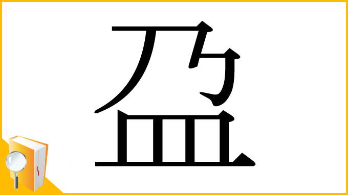 漢字「盁」