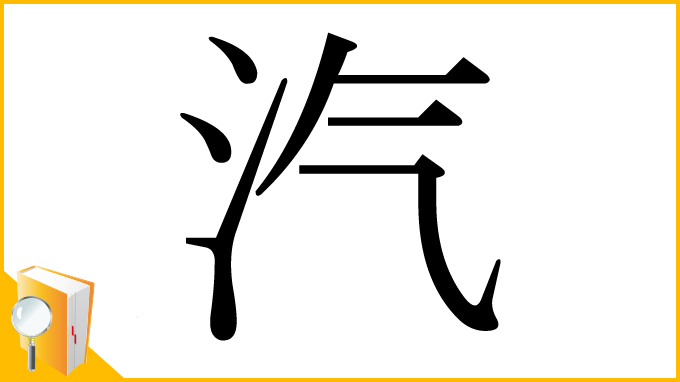 漢字「汽」