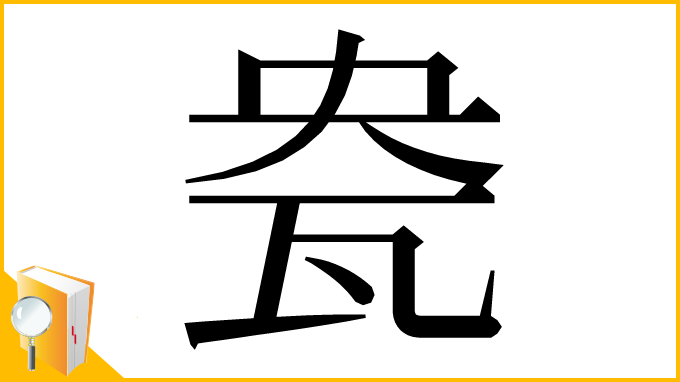 漢字「㼜」