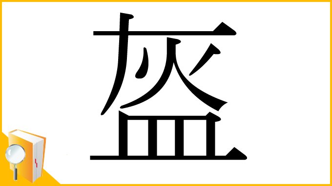 漢字「盔」