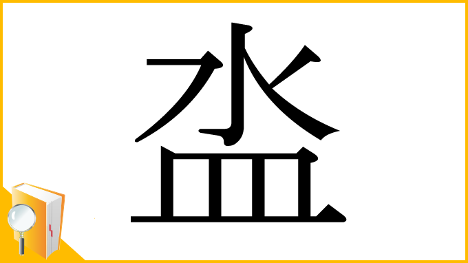 漢字「泴」