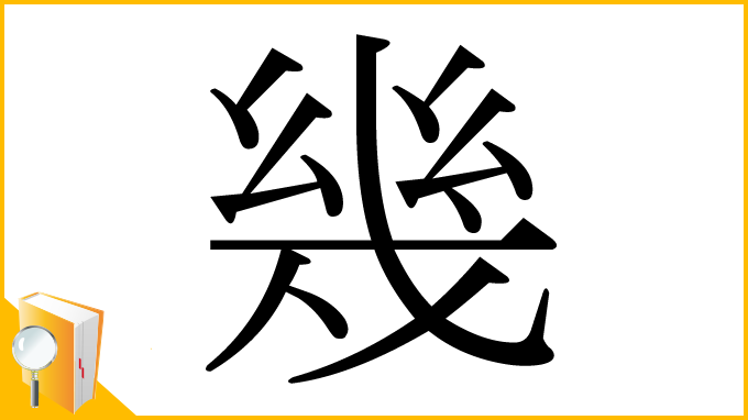 漢字「幾」