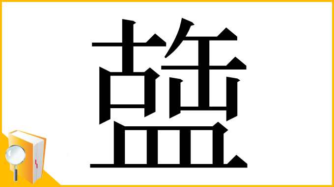 漢字「䀇」