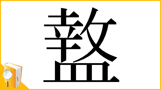漢字「盩」