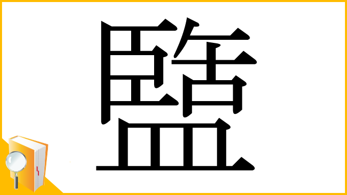 漢字「盬」