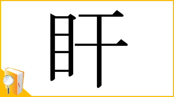 漢字「盰」