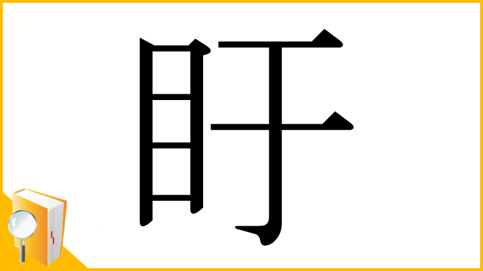 漢字「盱」