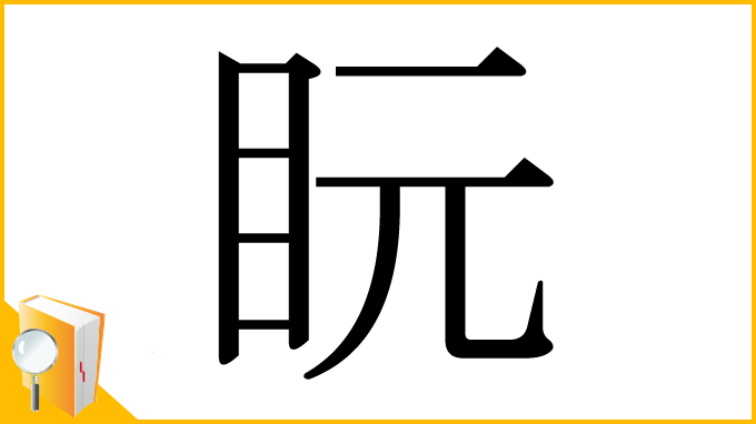漢字「盶」