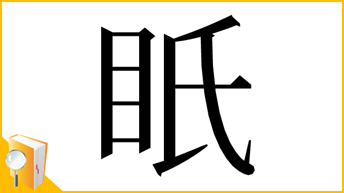 漢字「眂」