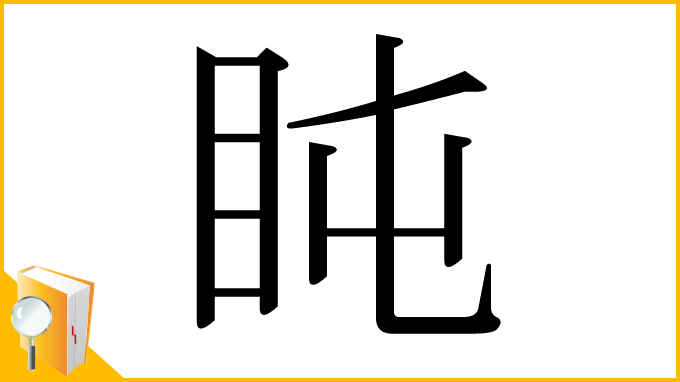 漢字「盹」