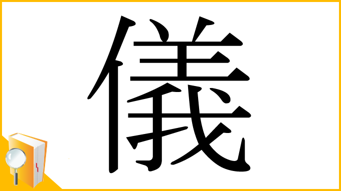 漢字「儀」