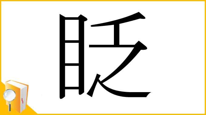 漢字「眨」