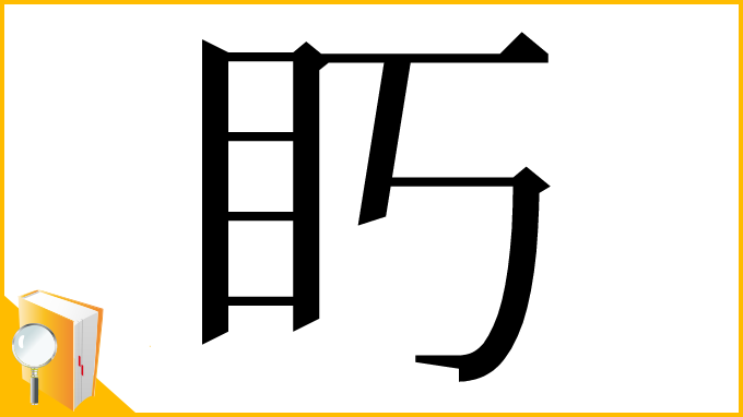 漢字「䀎」