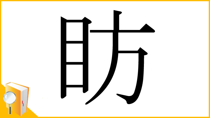 漢字「眆」