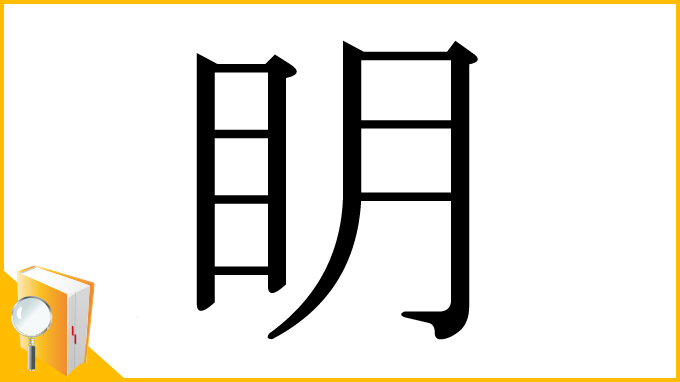 漢字「眀」