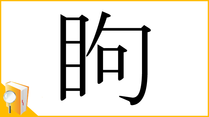 漢字「眗」